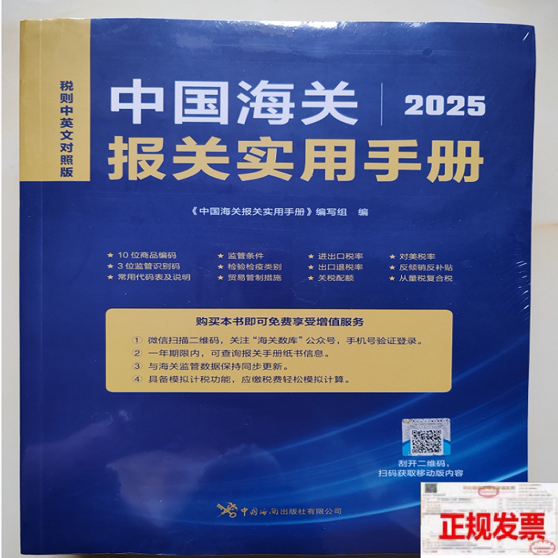 新书正版中国海关报关实用手册2025年税则中英文对照,通关必备神器!📖 -年鉴-淘宝百科网