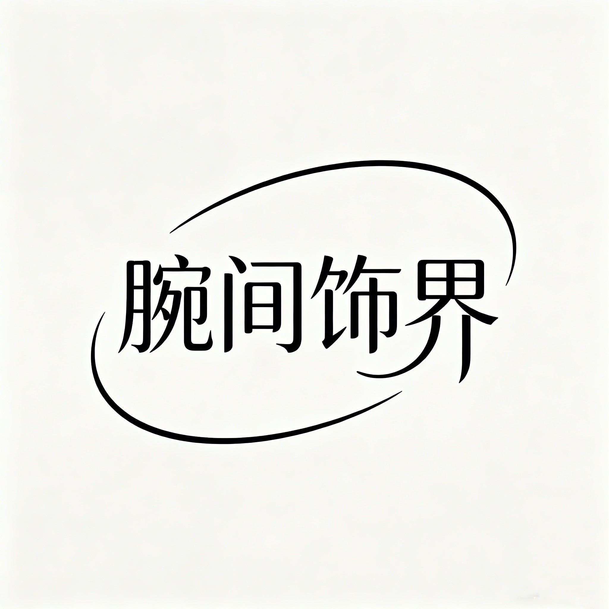 腕间饰界的LOGO