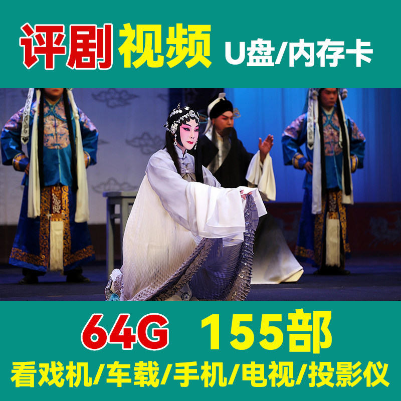 超清评剧大全U盘,戏曲爱好者的新宠?-其它-淘宝好物网