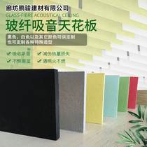 Manufacturer of fiberglass sound-absorbing panels composite sound-absorbing panels shopping mall ceiling sound-absorbing materials fiberglass sound-absorbing ceilings
