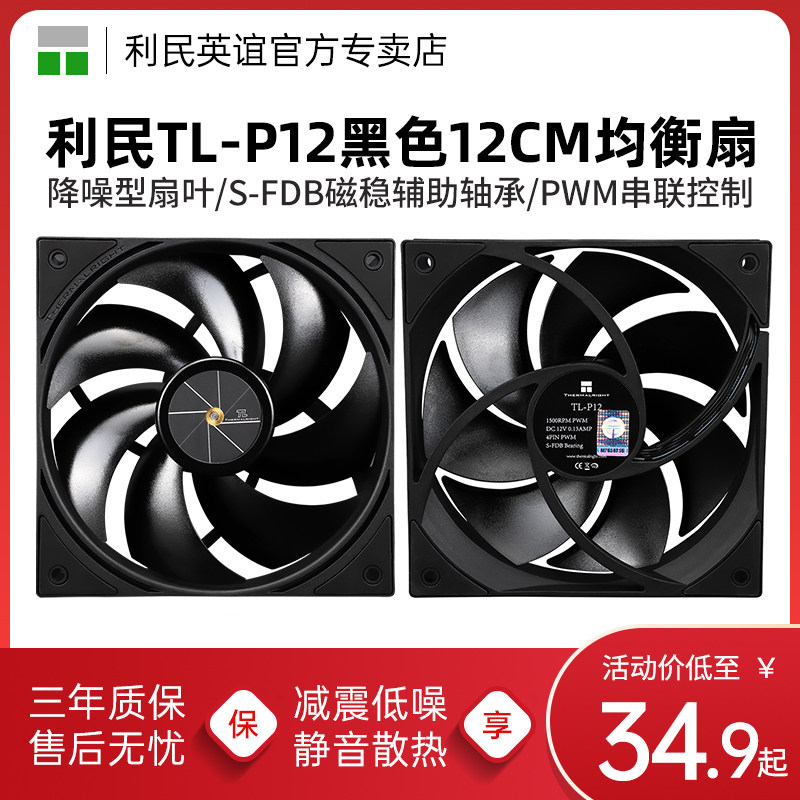 利民TL-P12 黑色低噪均衡扇12cm无光风扇 PWM机箱台式机散热风扇