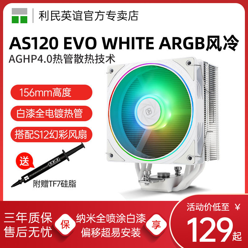 利民AS120 EVO WHITE ARGB 4热管风冷散热器白色ARGB支持1700/AM5