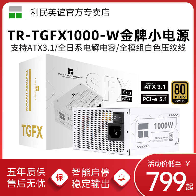 利民TR-TGFX1000-W白色1000W小电源ITX机箱电脑全模组SFX金牌电源