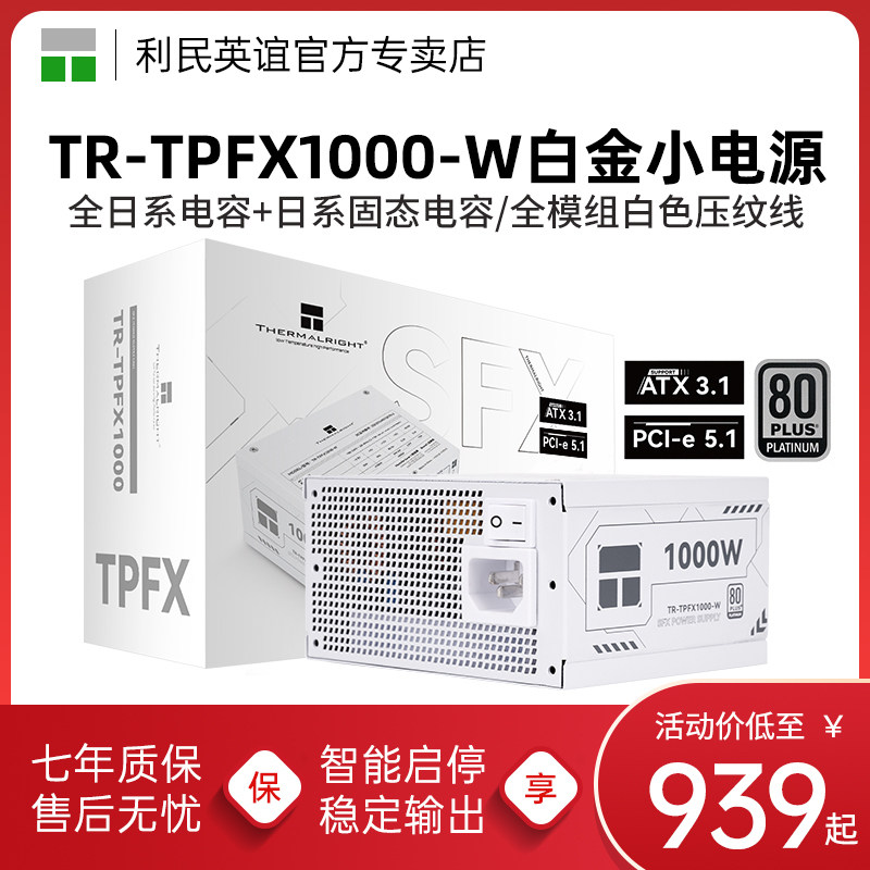 利民TR-TPFX1000-W白金SFX小电源白色1000W全模组ATX3.1 ITX电源