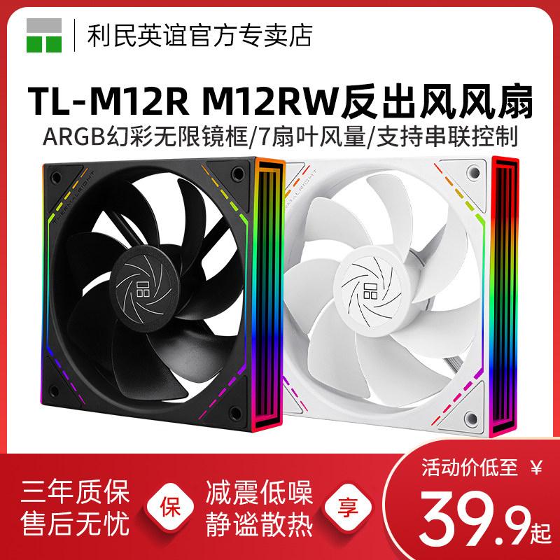 利民TL-M12RW 12CM ARGB幻彩性能无限镜框M12R反出风机箱风扇