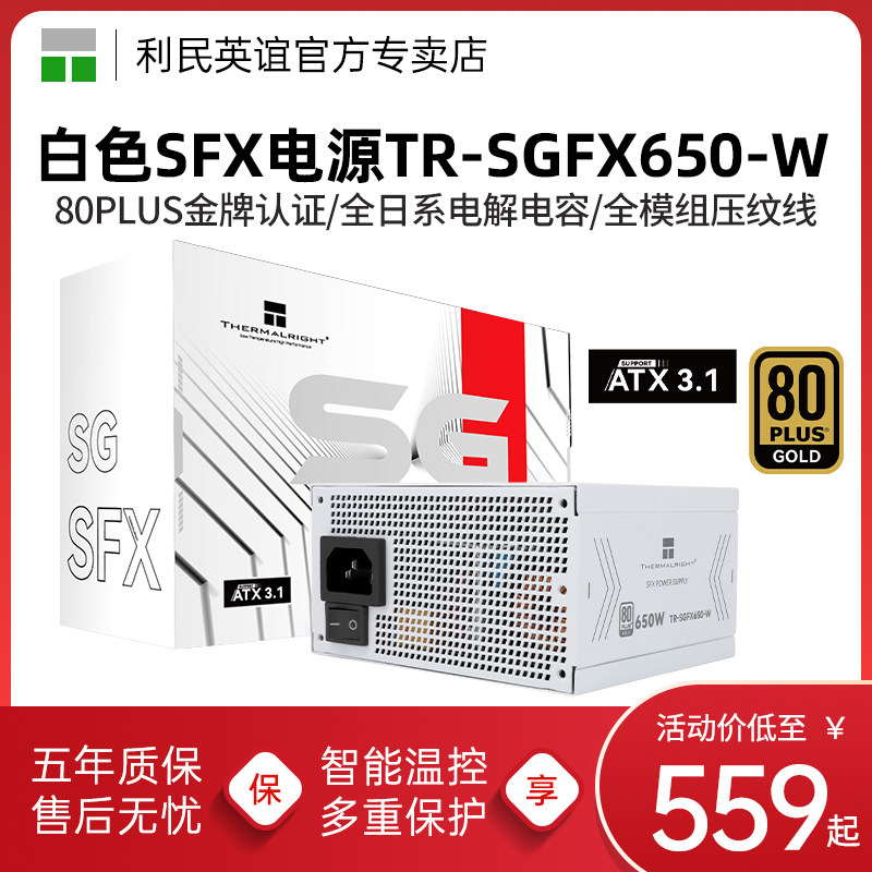利民TR-SGFX650-W金牌全模组850W小电源ATX3.1白色650W电源SFX