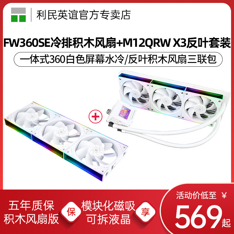 利民FW360 SE ARGB V2水冷散热器360白色寒冰装甲积木风扇套装版