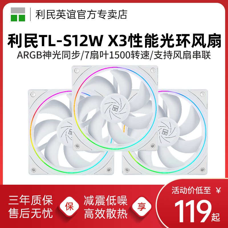 利民TL-S12W X3性能光环三联包风扇ARGB幻彩细光圈 12cm机箱风扇