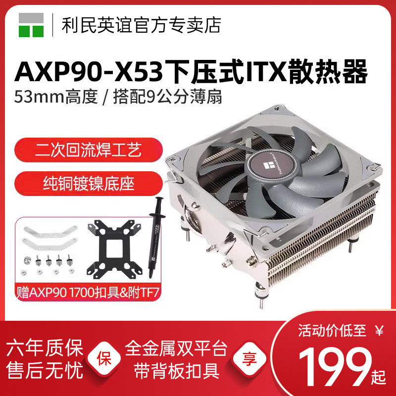 利民Thermalright AXP90-X53 cpu散热器下压式itx散热器 53mm高度