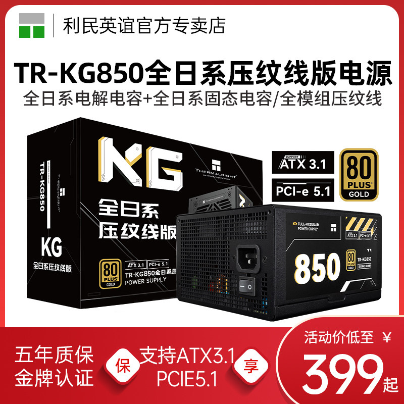 利民TR-KG850金牌全模组电源850W/750W全日系压纹线ATX3.1电源