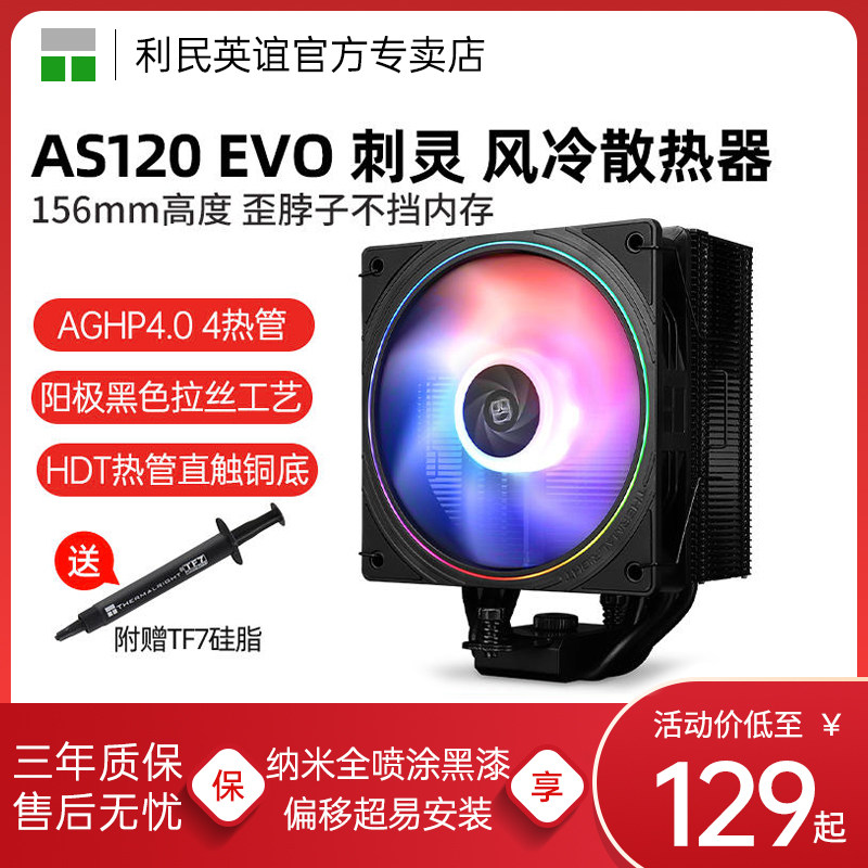 利民AS120 EVO 刺灵 CPU单塔风冷 156mm高度 1700/AM5散热器
