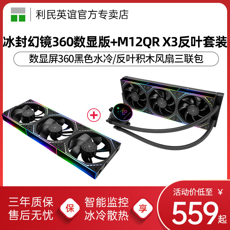 利民FM冰封幻境360数显版黑色V2冷排积木风扇套装ARGB水冷散热器