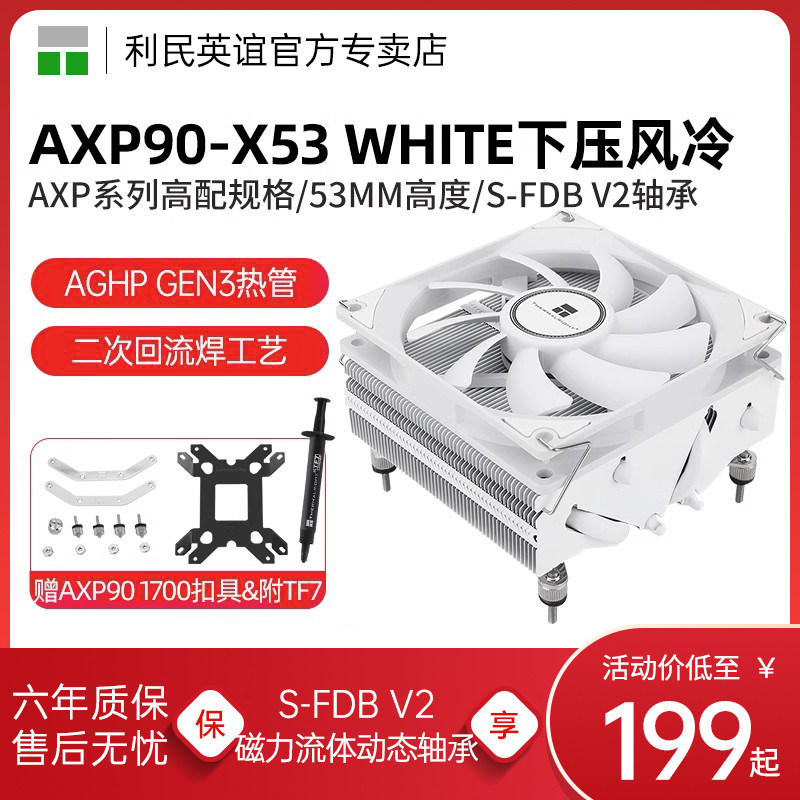 利民AXP90-X53 WHITE 纯白下压式散热器静音CPU风冷AGHP GEN3热管