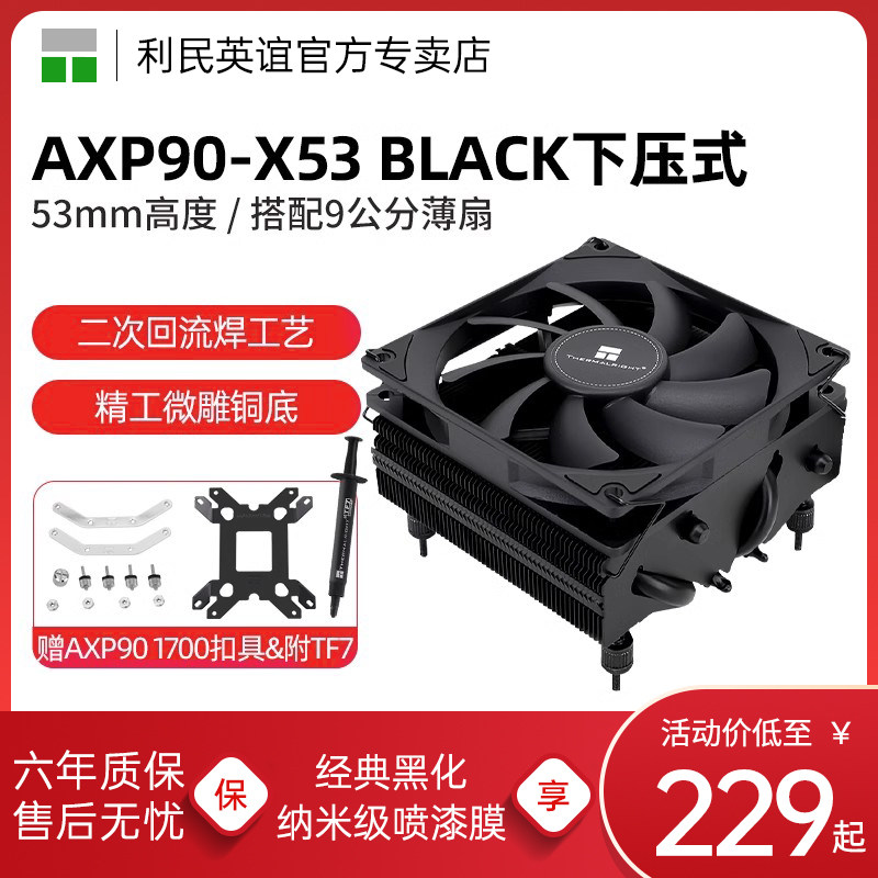 利民Thermalright AXP90-X53 BLACK 黑色下压散热器 AGHP热管