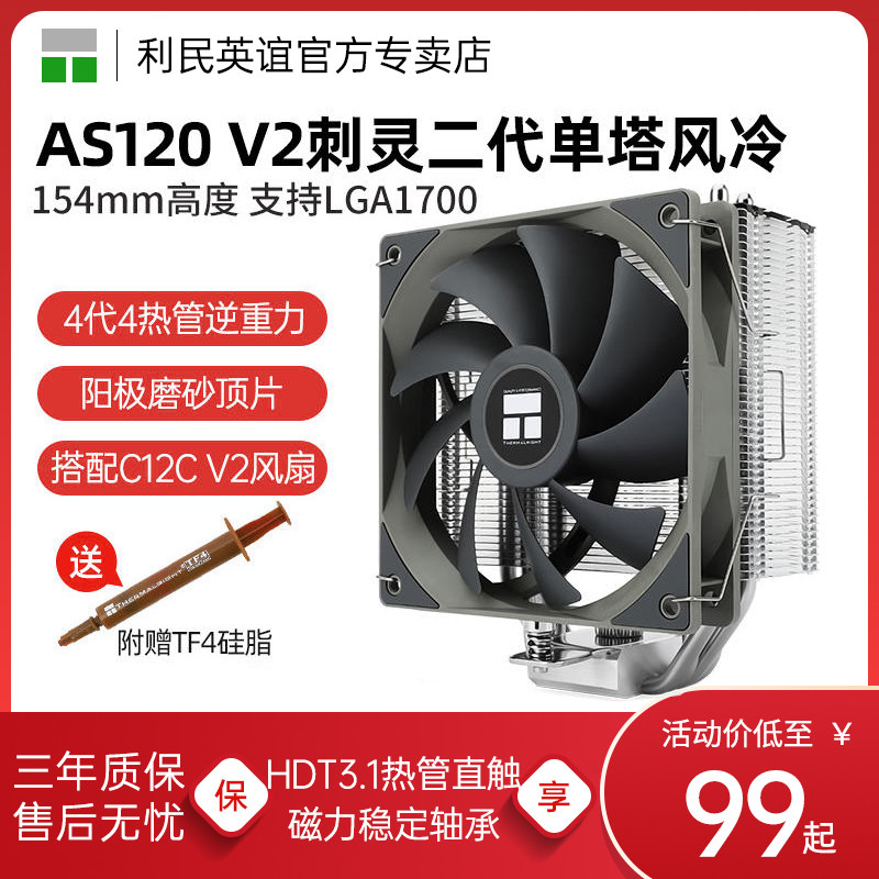 利民Thermalright AS120 V2刺灵二代 CPU风冷散热器支持1700/AM5