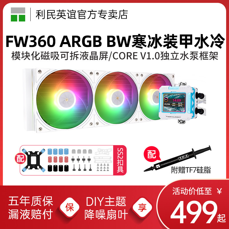 利民FROZEN WARFRAME寒冰装甲ARGB BW白色360一体式水冷散热器
