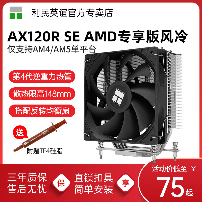 利民AX120R SE AM4/AM5 AMD单平台版风冷扣具预装4热管风冷散热器