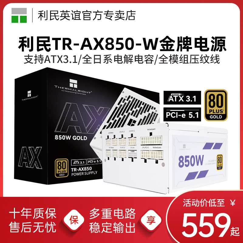 利民TR-AX850-W金牌电源白色850W全模组压纹线ATX3.1 PCIE5.1电源