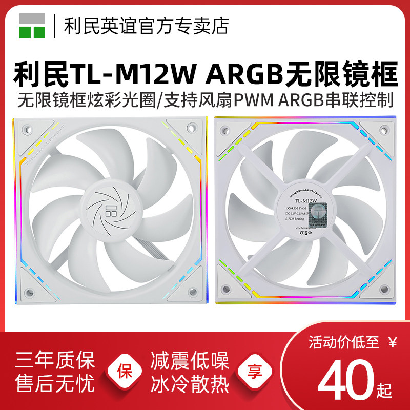 利民TL-M12W 12CM白色PWM炫彩光圈散热机箱风扇 ARGB无限镜框风扇