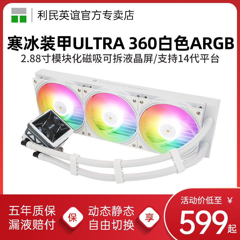利民FROZEN WARFRAME 360寒冰装甲ULTRA液晶屏ARGB白色水冷散热器