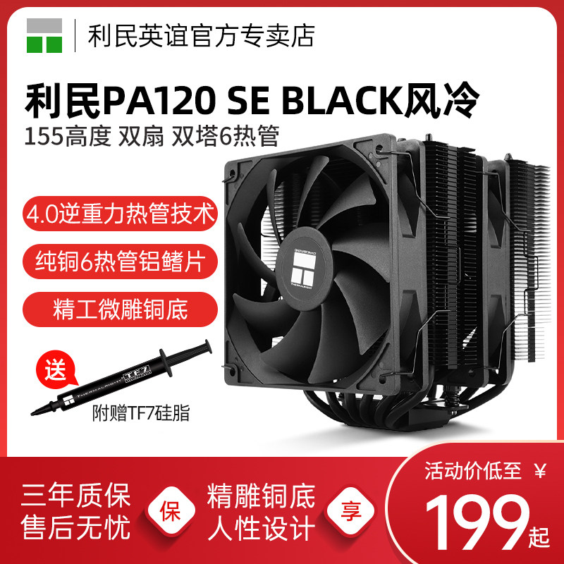 利民PA120 SE BLACK双塔6热管AM5风冷intel 14代1851/1700散热器