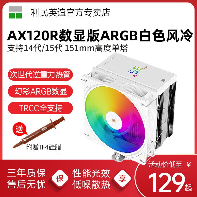 利民AX120R DIGITALARGB WHITE刺客4热管数显版幻彩屏风冷散热器