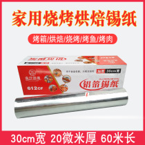 612CF thickened barbecue oven flower powder baking hotel household aluminum foil tin foil 30cm wide food grade tin foil