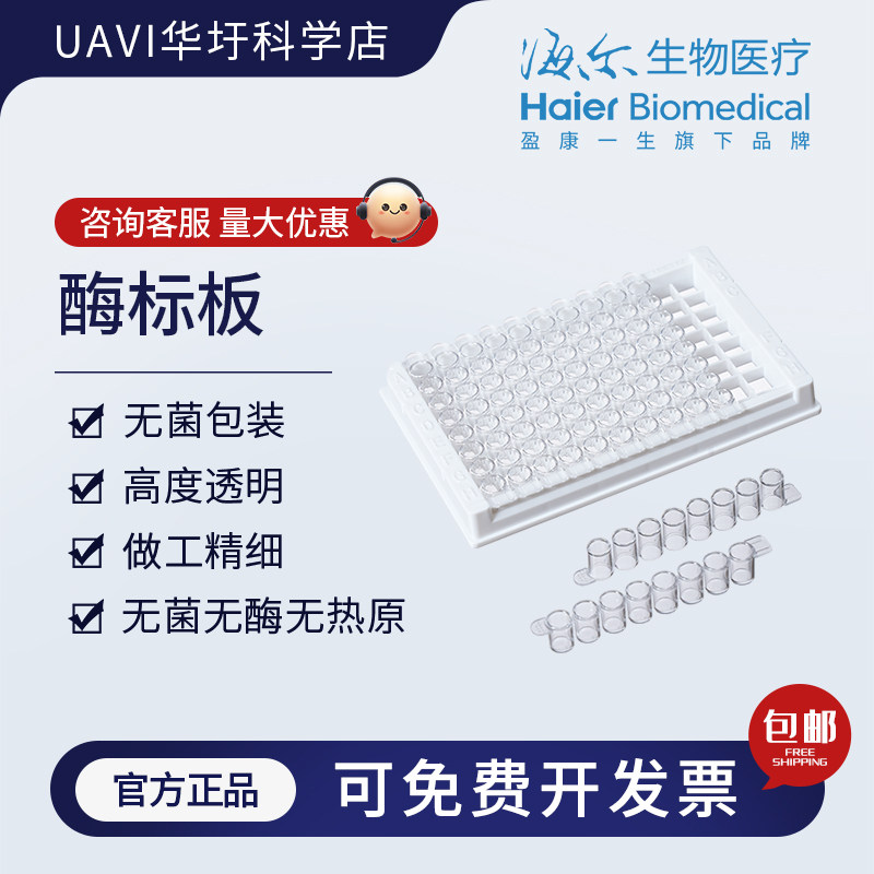 海尔生物医疗  酶标板  耗材  UAVI华圩科学