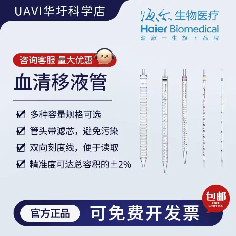 海尔生物医疗血清移液管无菌拉伸型实验室刻度吸管2/5/10/25/50ml