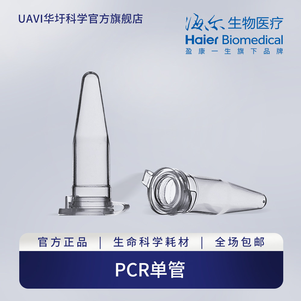 海尔生物医疗0.2mlPCR单管分子生物耗材离心管密封管平盖可开发票