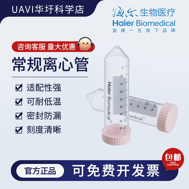 海尔生物医疗15/50ml塑料实验室医用离心管高速ep管pcr管刻度无菌