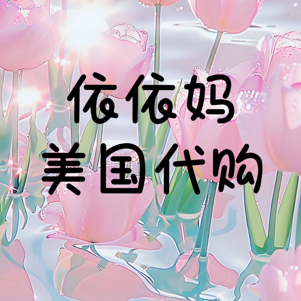 依依妈美国代购