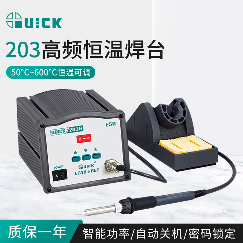 QUICK快克203H电烙铁203D高频恒温电焊台手机维修电子焊接工具