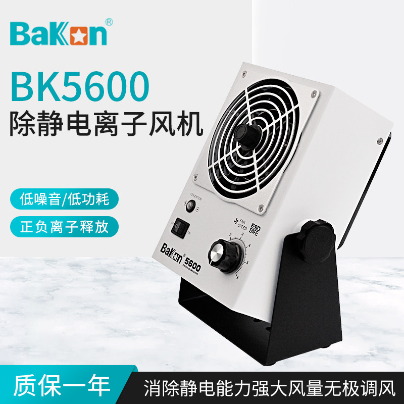 白光BK5600离子风机除静电工业卧式悬挂式静电消除器台式离子风扇
