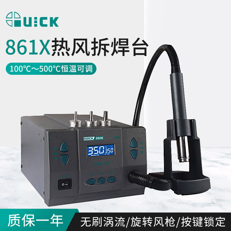 QUICK快克861X热风枪1300W大功率工业级热风焊接枪