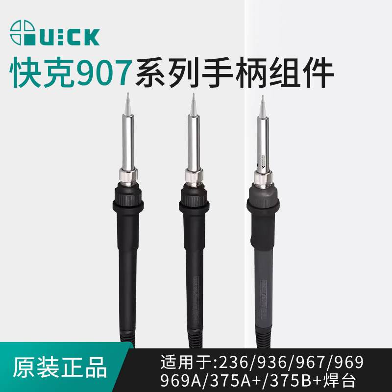 QUICK快克236/936/967/969/969A/375A+/375B+电焊台手柄组件