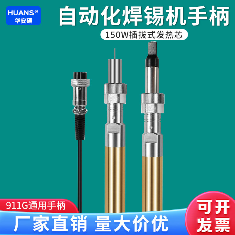 911G自动焊锡机金属烙铁手柄150W320W电烙铁200W发热芯机器人焊台
