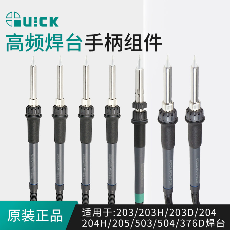 QUICK快克203/203H/203D/204/204H/205/503/504/376D焊台手柄组件