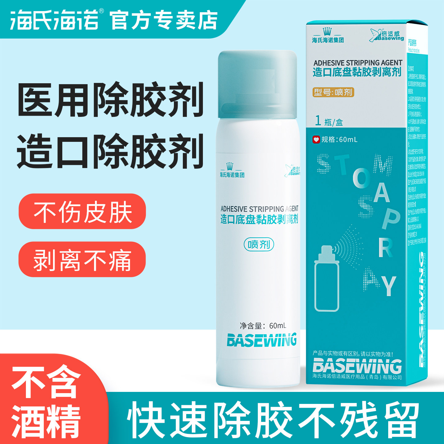 海氏海诺造口除胶剂医用皮肤黏胶粘胶剥离剂底盘去除去胶喷剂婴儿