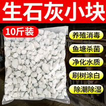 Quick lime block powder 10 pounds breeding disinfection fish pond water purification fruit tree whitening dehumidification desiccant 1 bag 1