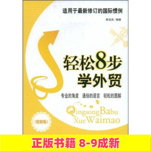 Authentic Used Book: Learn Foreign Trade in 8 Easy Steps, Written by Han Baoqing, China Textile Press, Isbn 9787506454544
