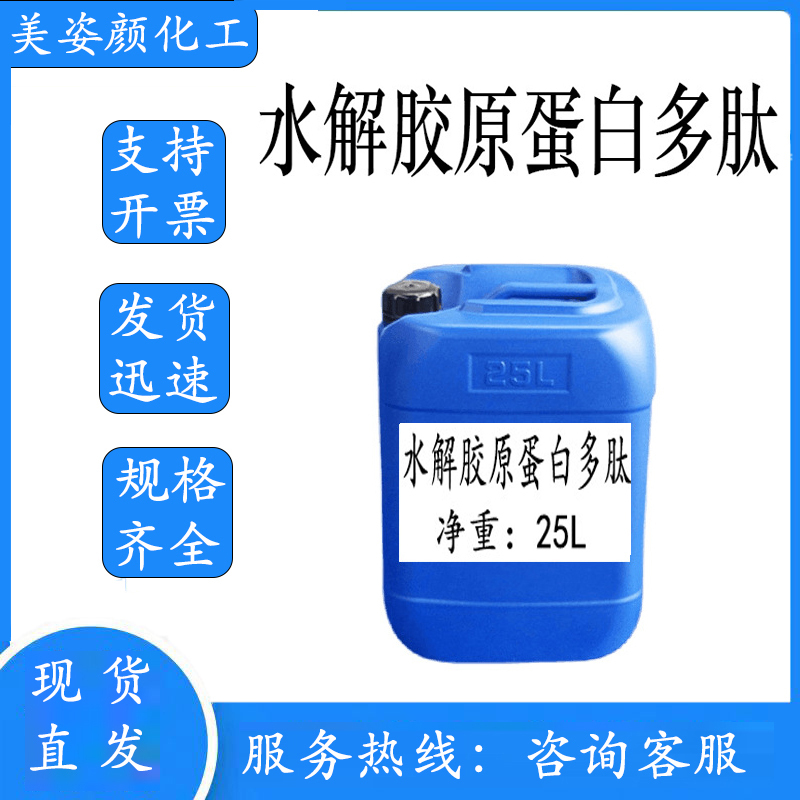 Wholesale Hydrolyzed Collagen Peptide Extract Liquid Hydrolyzed Collagen Extract Cosmetic Raw Materials