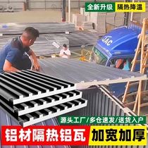 Aluminum tile roof aluminum alloy roof tile concave and convex Great Wall double-layer insulated aluminum tile large plate sun room rain shed aluminum profile