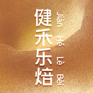 健禾乐焙 谷豆面包