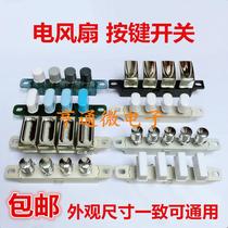 Desktop electric fan accessories Midea Airmate key switch 4-button 3-speed switch electric fan key switch