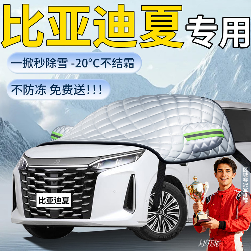 Byd Xia Car Snow Cover Windshield Snow Protection Anti-Frost Anti-Snow Anti-Freeze Car Cover Dmi Cloth Byd Xia Car Snow Cover Windshield Snow Protection Anti-Frost Anti-Snow Anti-Freeze Car Cover Dmi Cloth