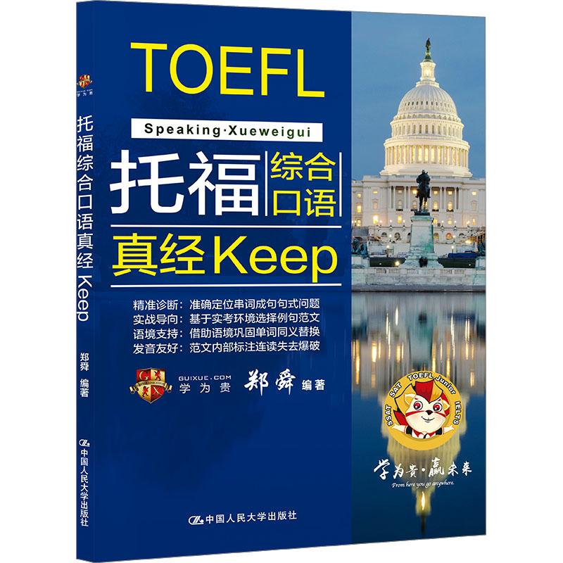 托福综合口语真经Keep到底值不值得买？真相曝光！