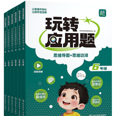 玩转应用题小学数学应用题1-6年级专项训练强化训练思维导图小学奥数举一反三精选例题视频讲解拓展练习题讲练结合玩转应用题