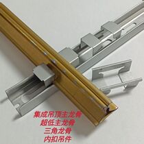 New ultra-low main keel plane ceiling integrated ceiling aluminum buckle plate hanger 98 triangular keel as low as 5 cm