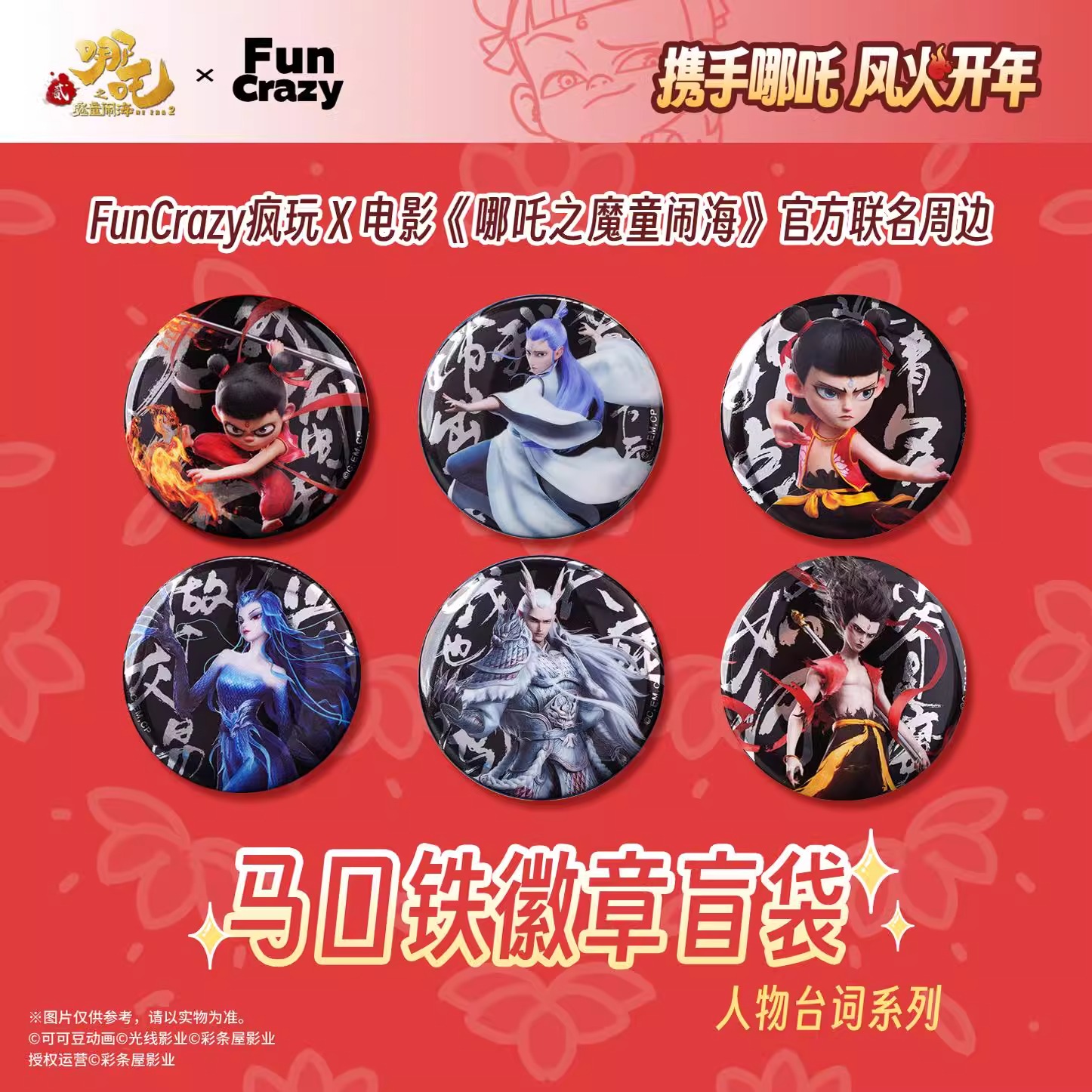 Funcrazy 公式純正周辺機器 Nezha: 悪魔の少年がドラゴンキングを征服する映画キャラクターラインバッジブラインドボックス公式バレー